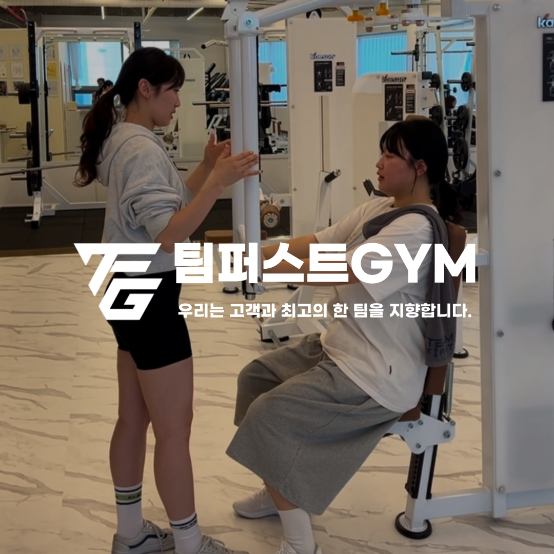 팀퍼스트짐 중산점