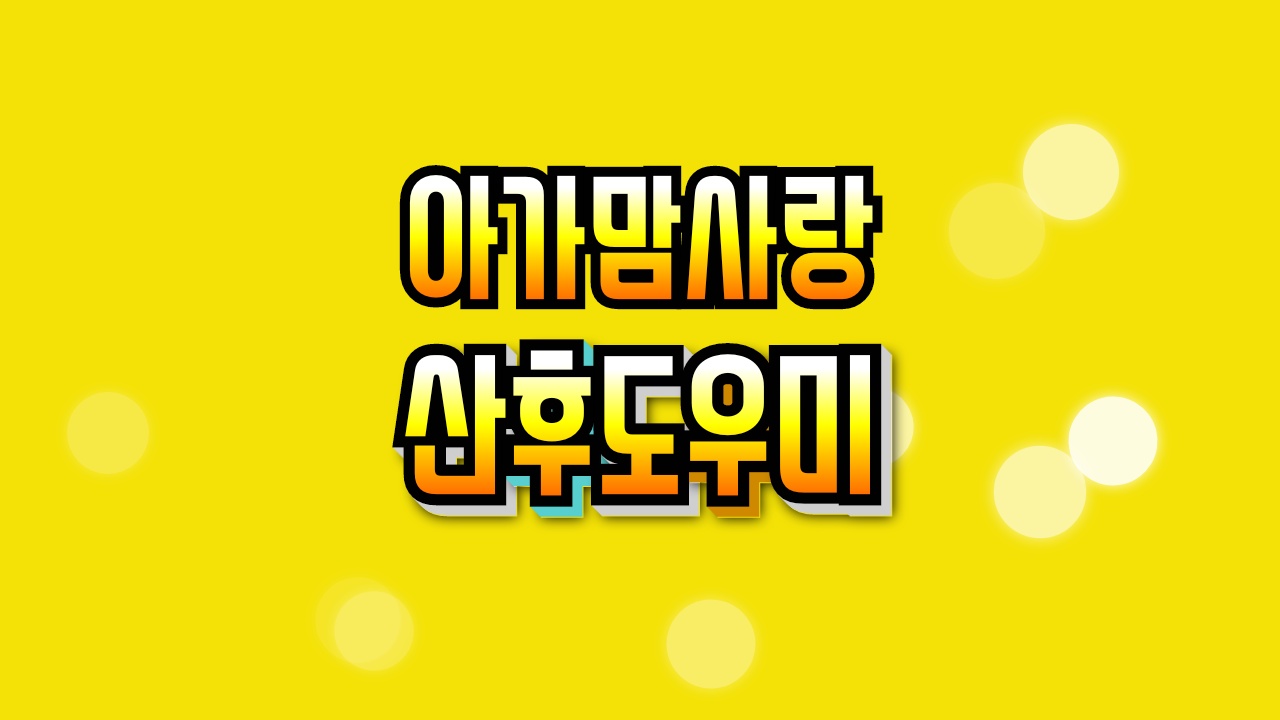 아가맘사랑