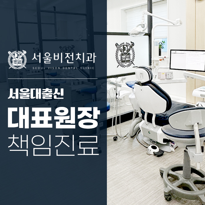 서울비전치과의원