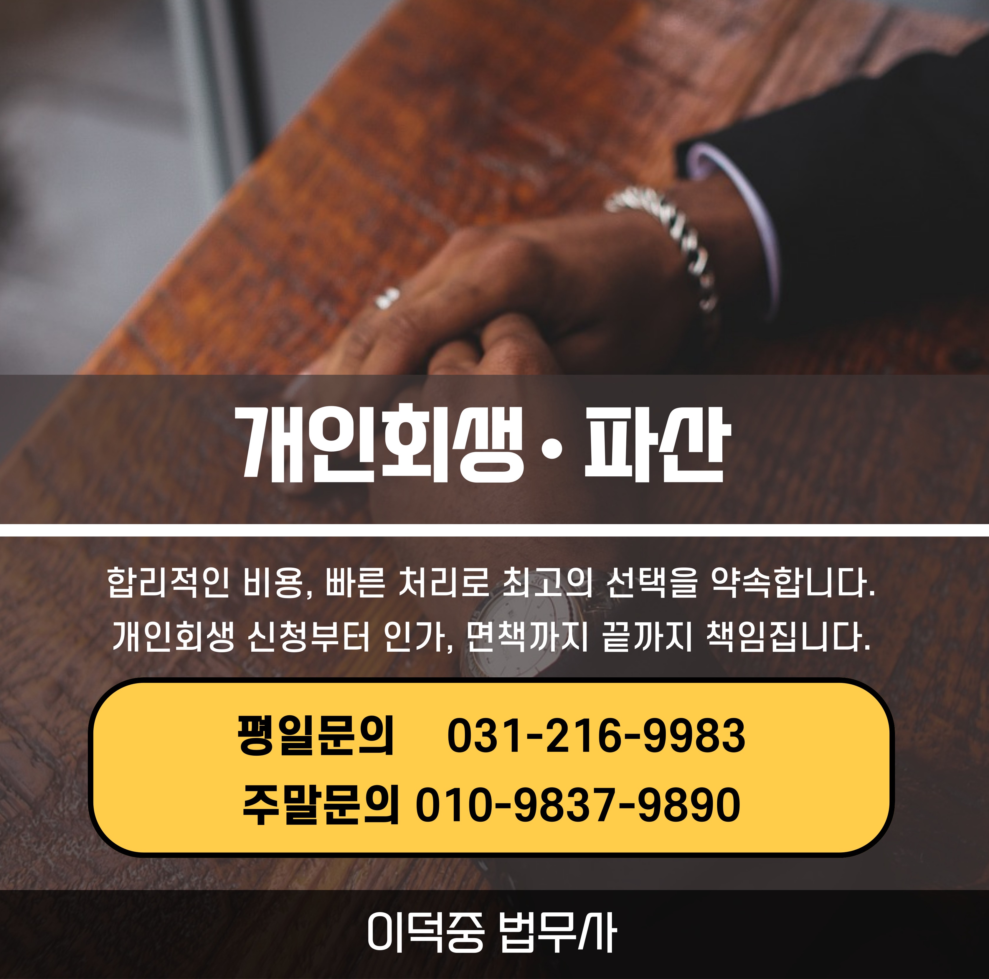 수원개인회생파산 이덕중법무사 대표 이미지