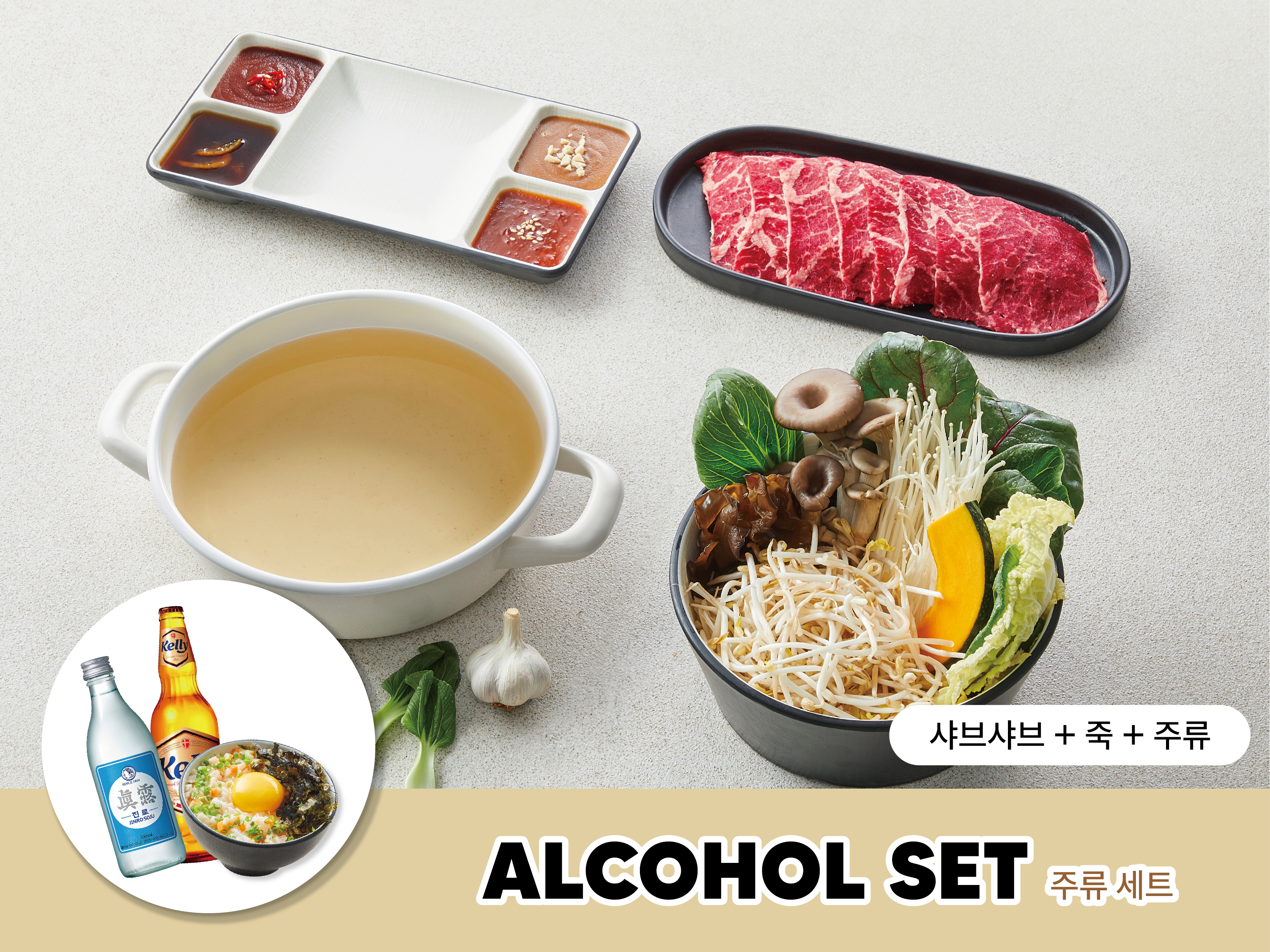 주류세트