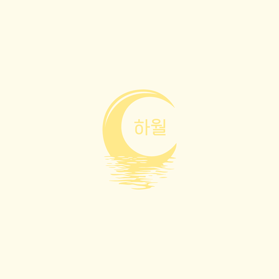 하월