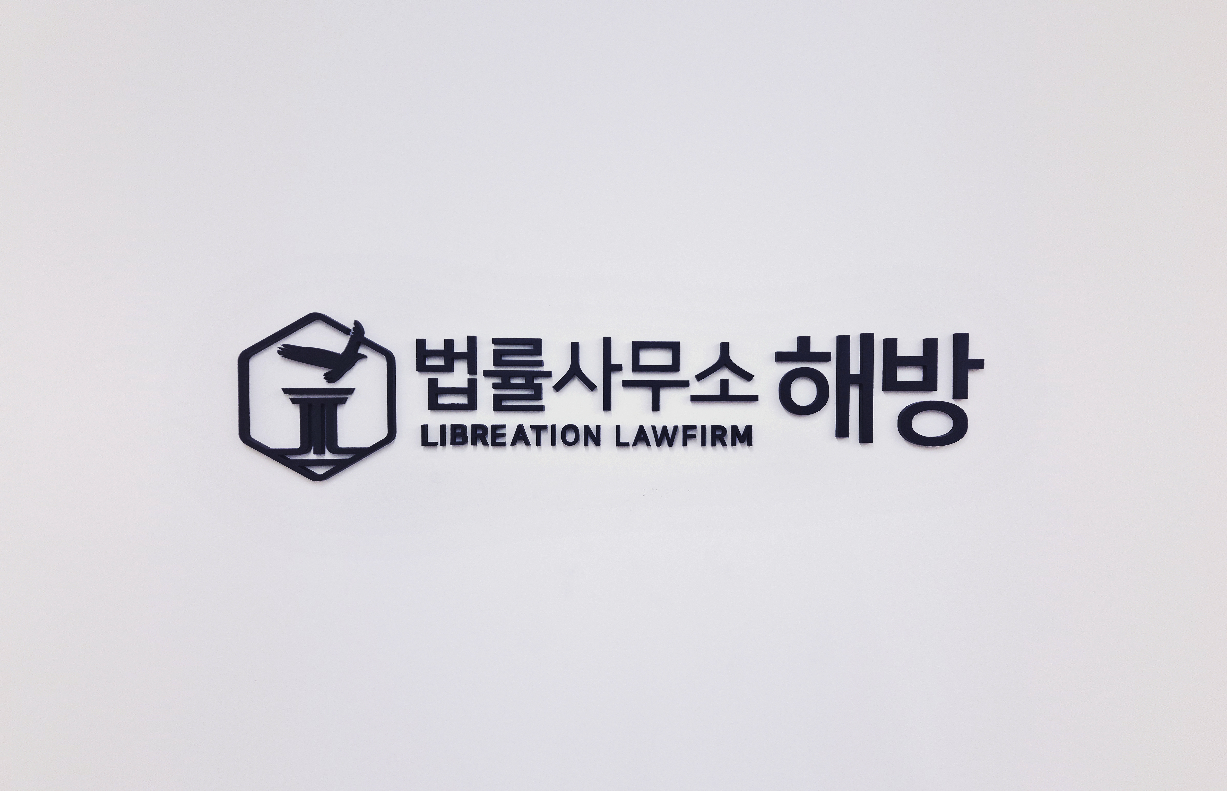 법률사무소 해방 대표 이미지