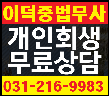 수원개인회생파산 이덕중법무사 대표 이미지