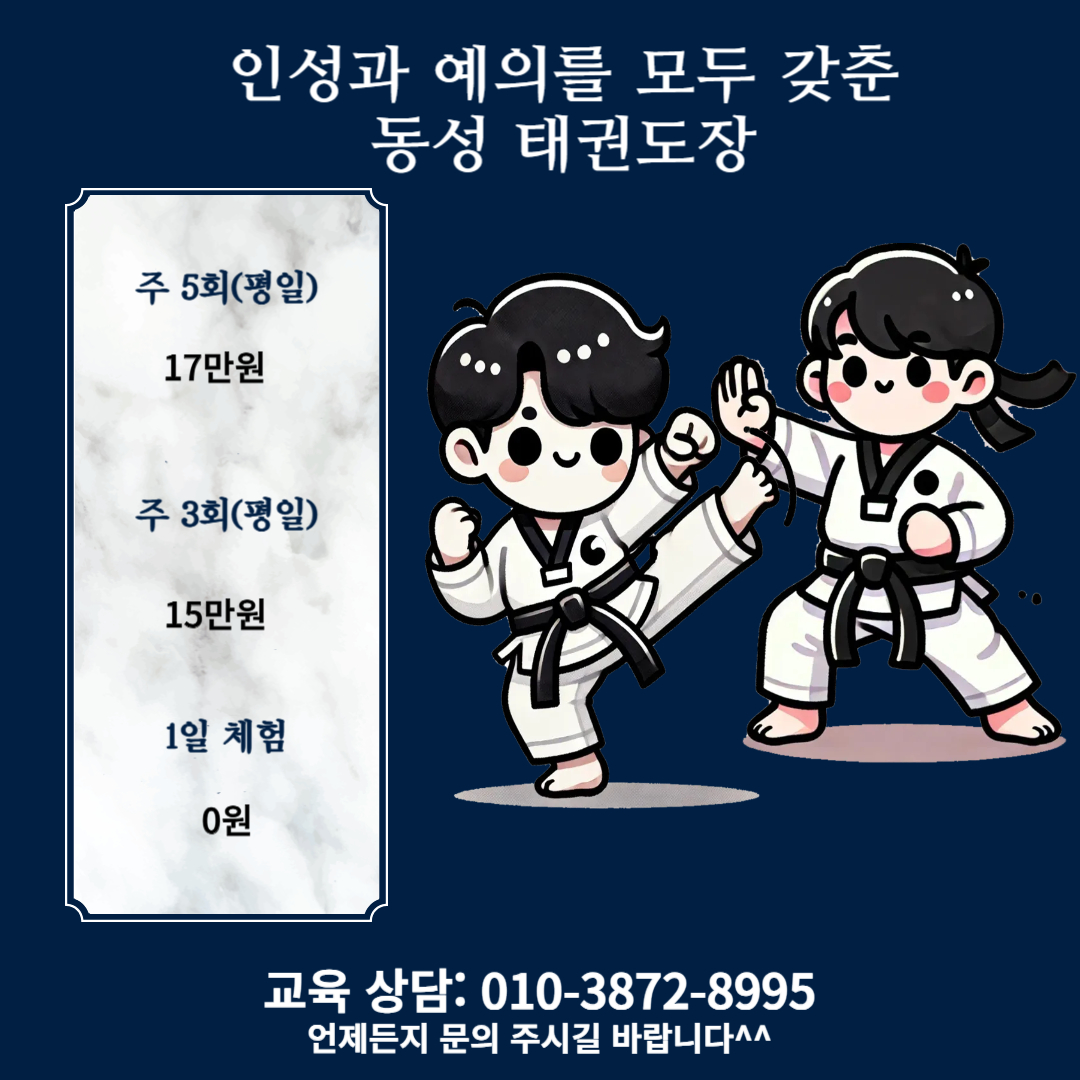 동성태권도