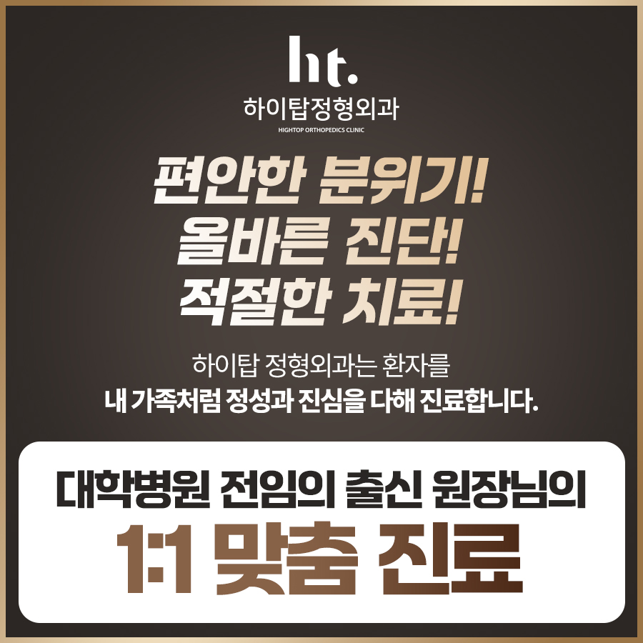 하이탑정형외과의원
