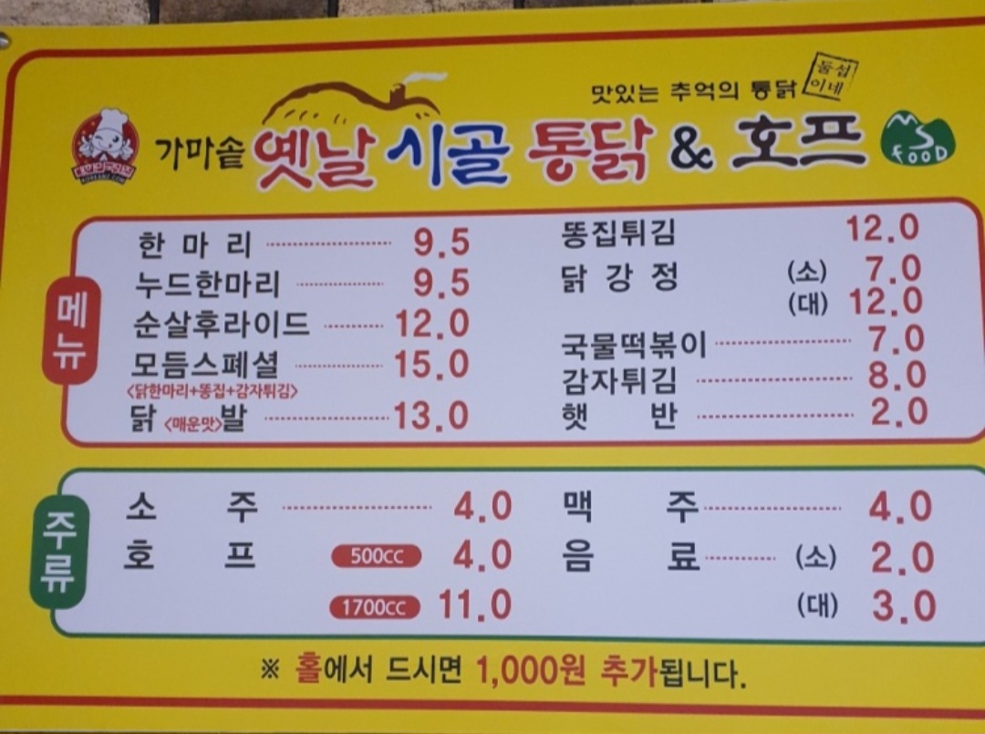가마솥옛날시골통닭&호프