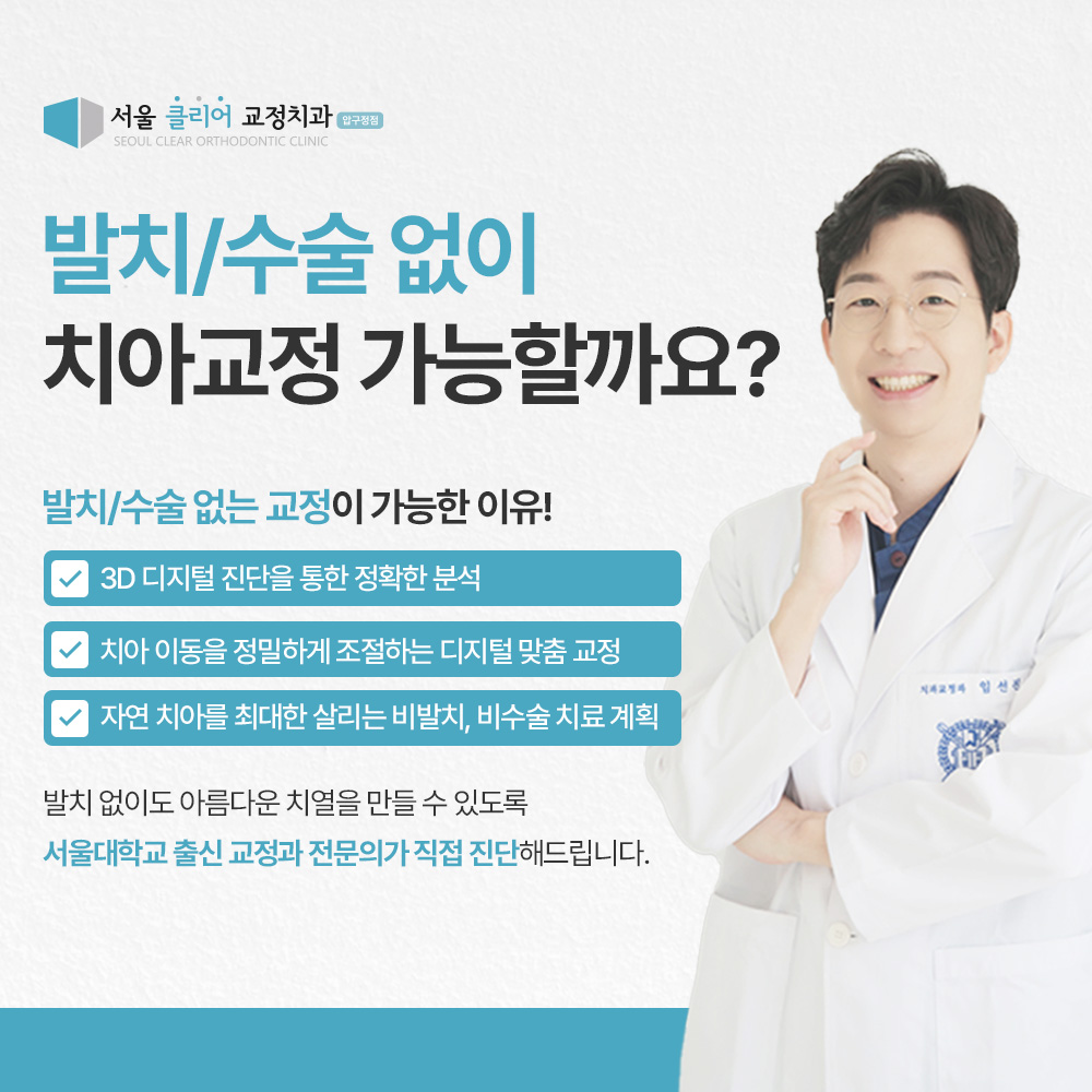 서울클리어치과교정과치과의원 대표 이미지