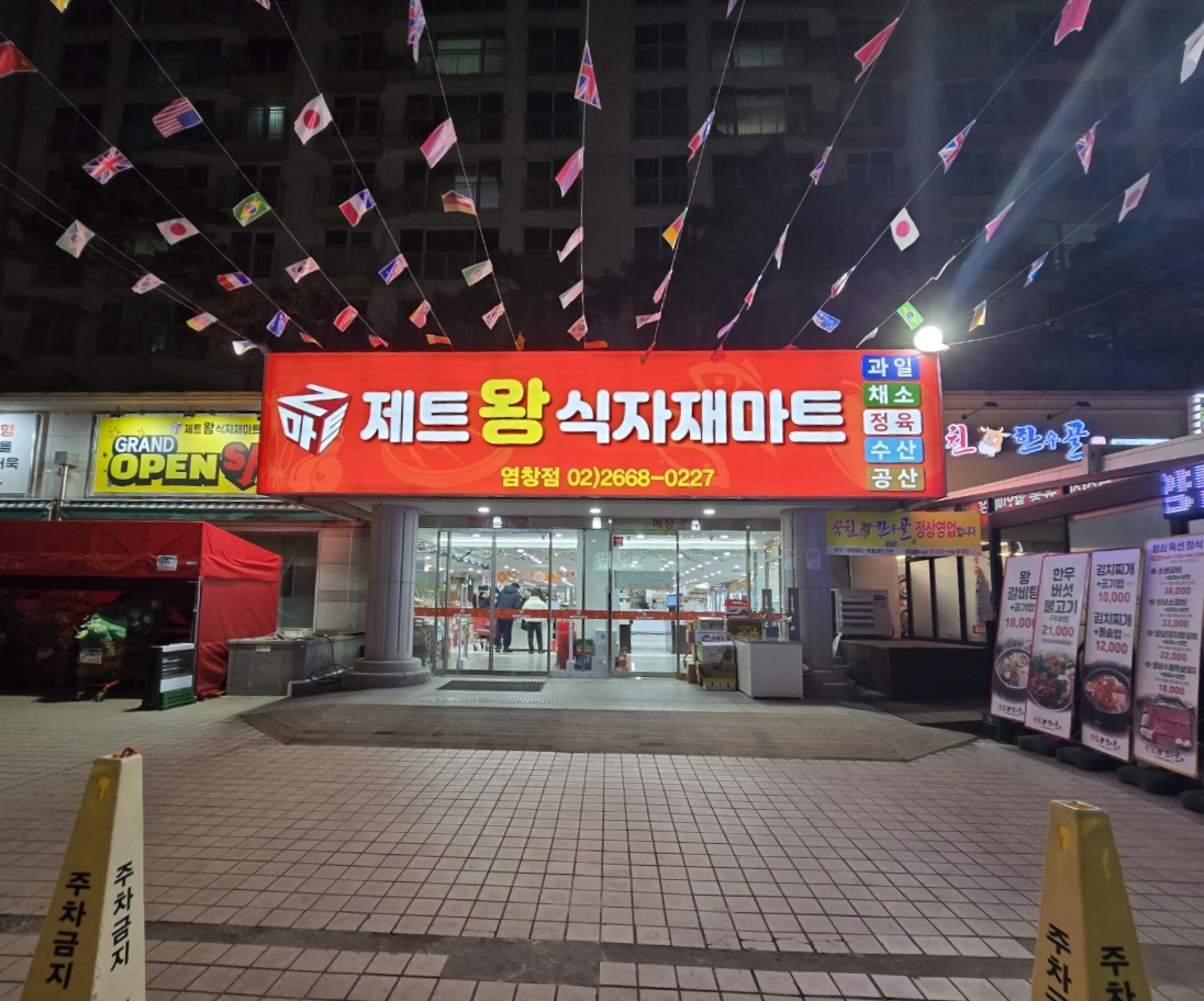 제트왕식자재마트