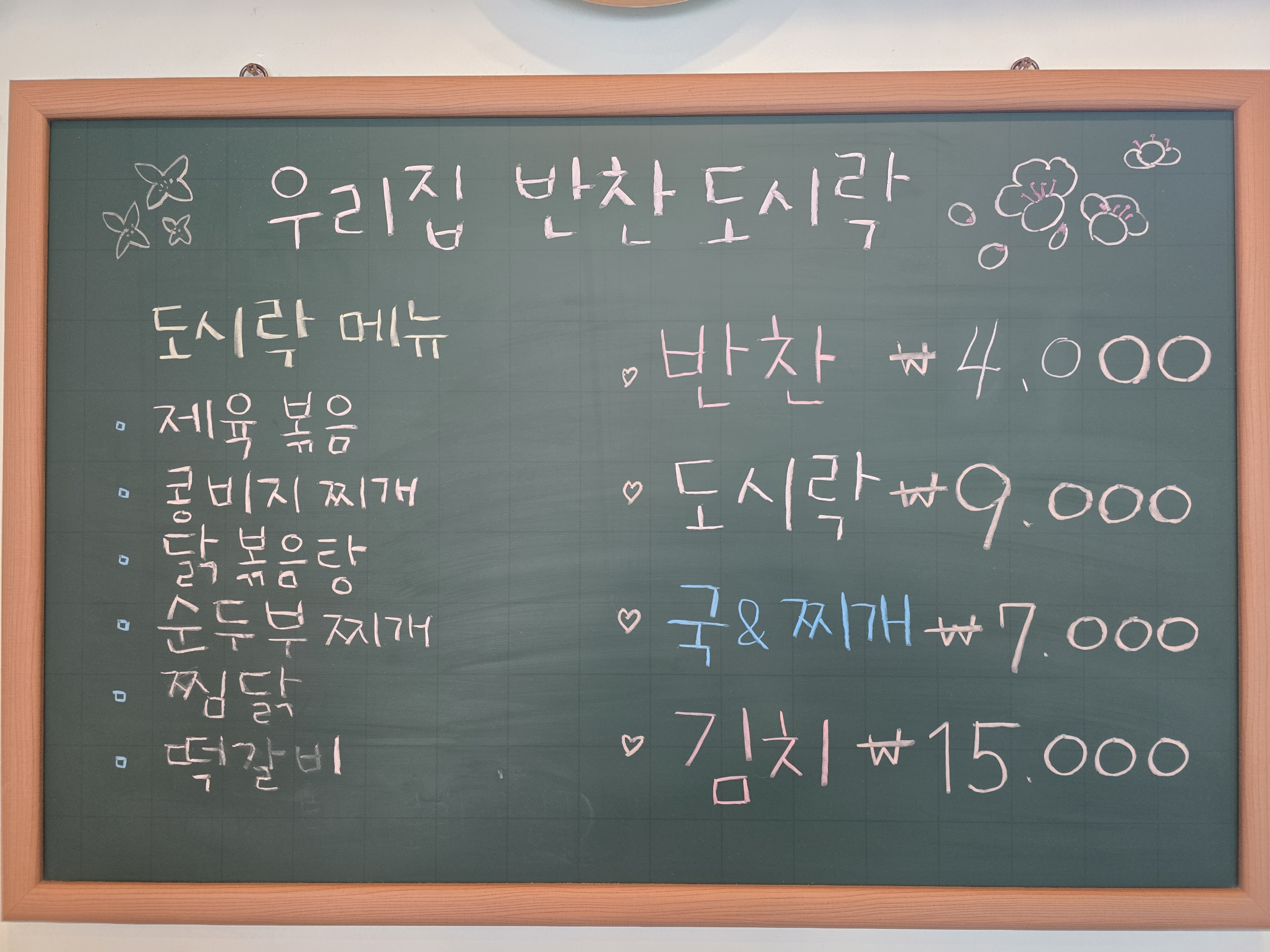 우리집반찬도시락