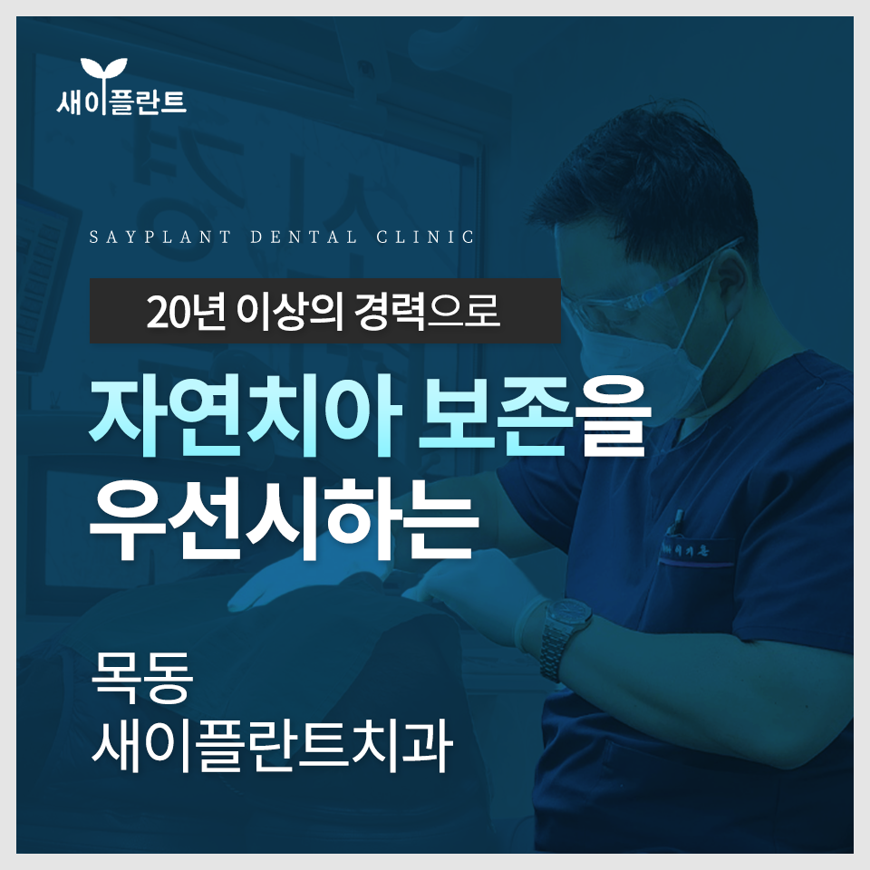 새이플란트치과의원 대표 이미지