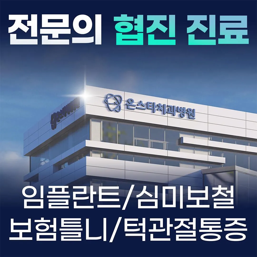 온스타치과병원 대전 대표 이미지