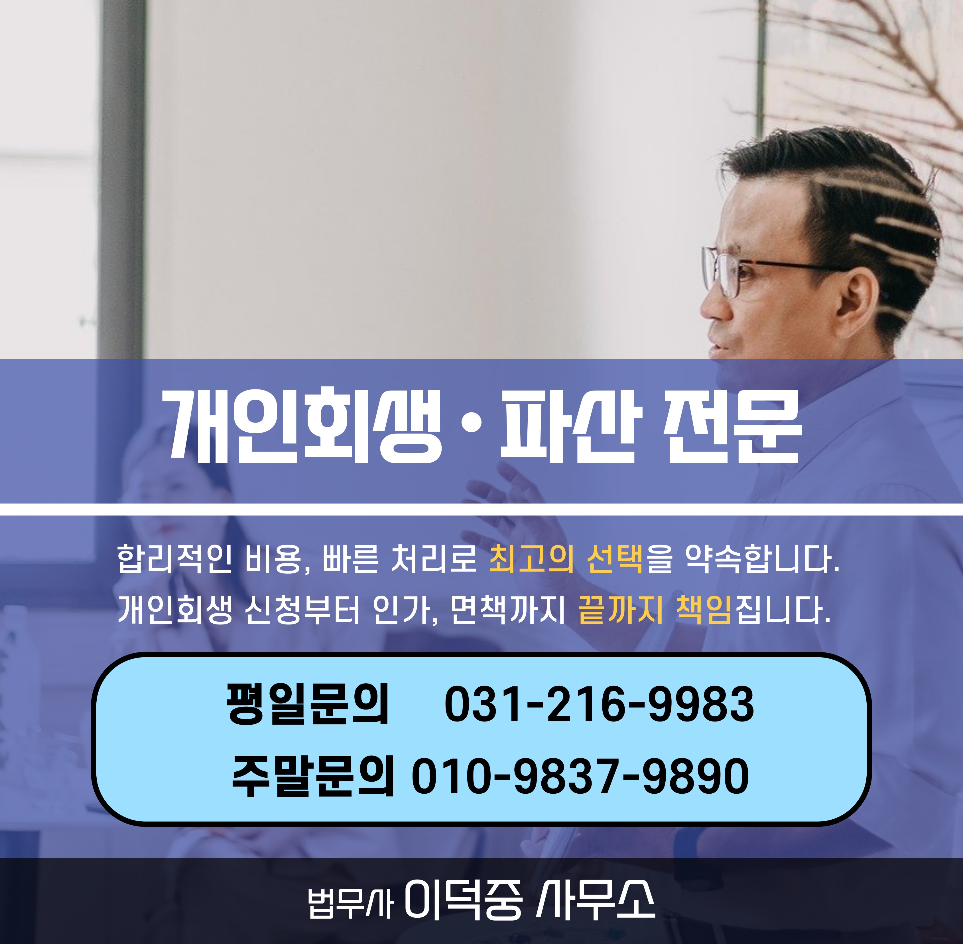 수원개인회생파산 이덕중법무사 대표 이미지