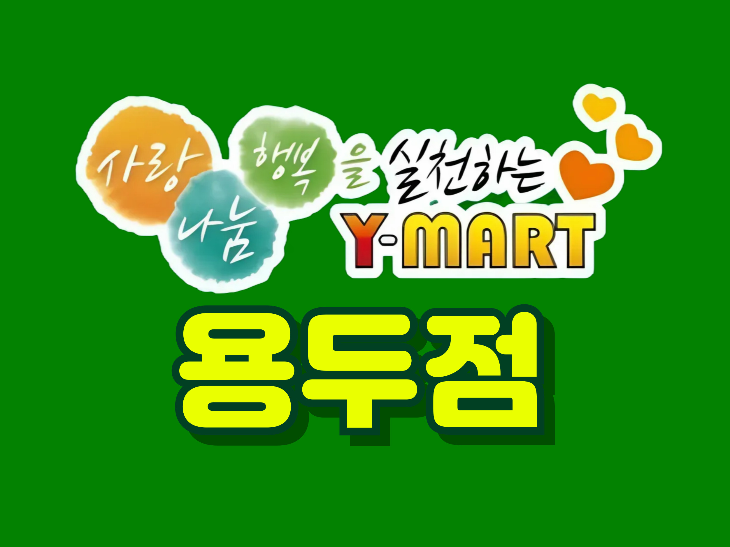 와이마트 용두점