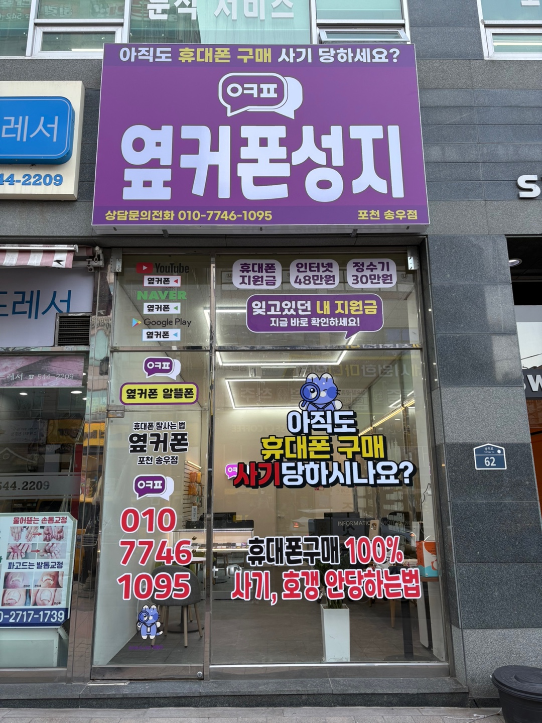 휴대폰성지 옆커폰 송우점