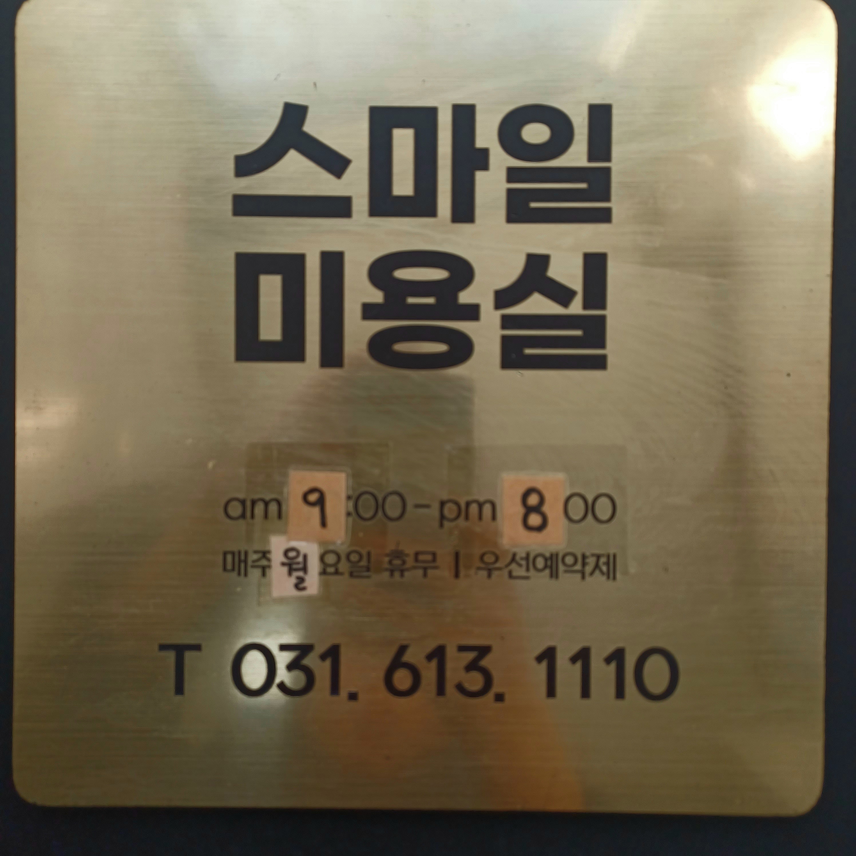 스마일미용실