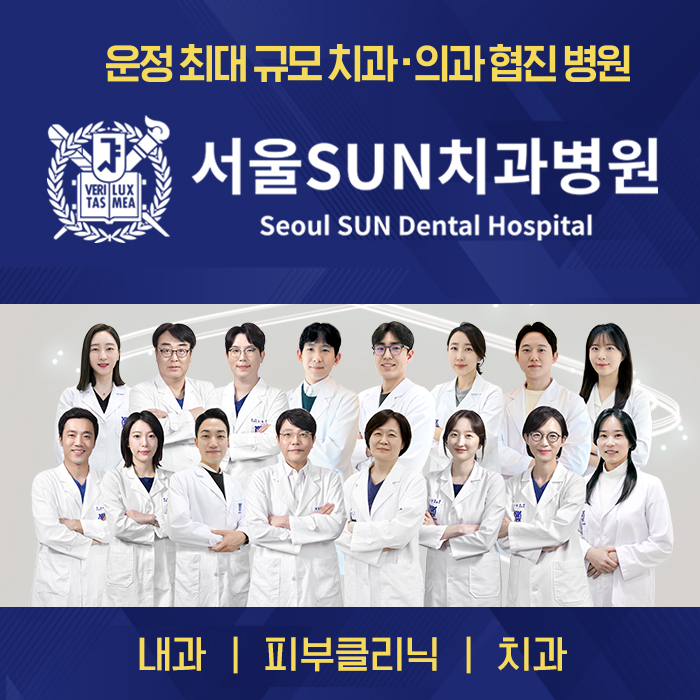 서울선(SUN)치과병원