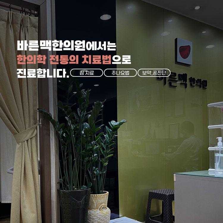 바른맥한의원