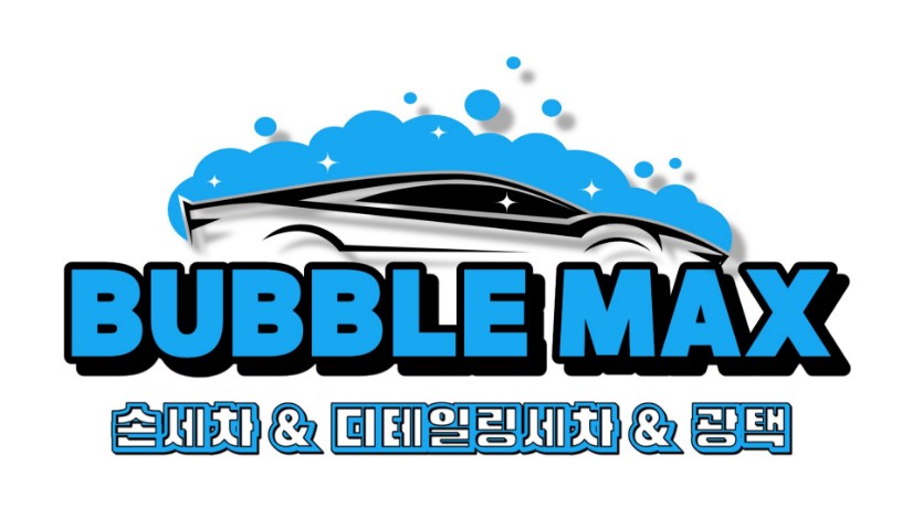 버블맥스셀프세차타운