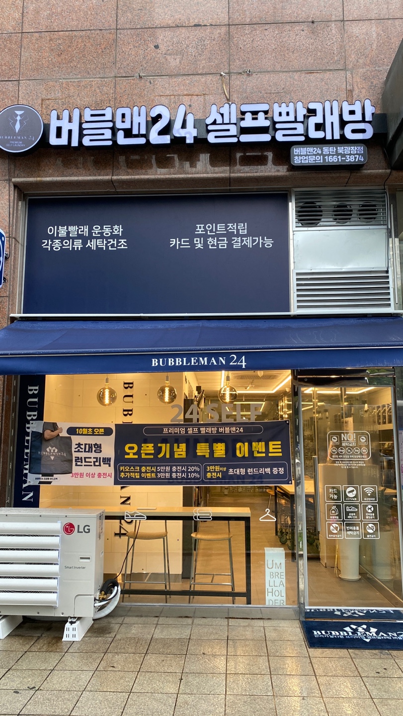 버블맨24 동탄북광장점