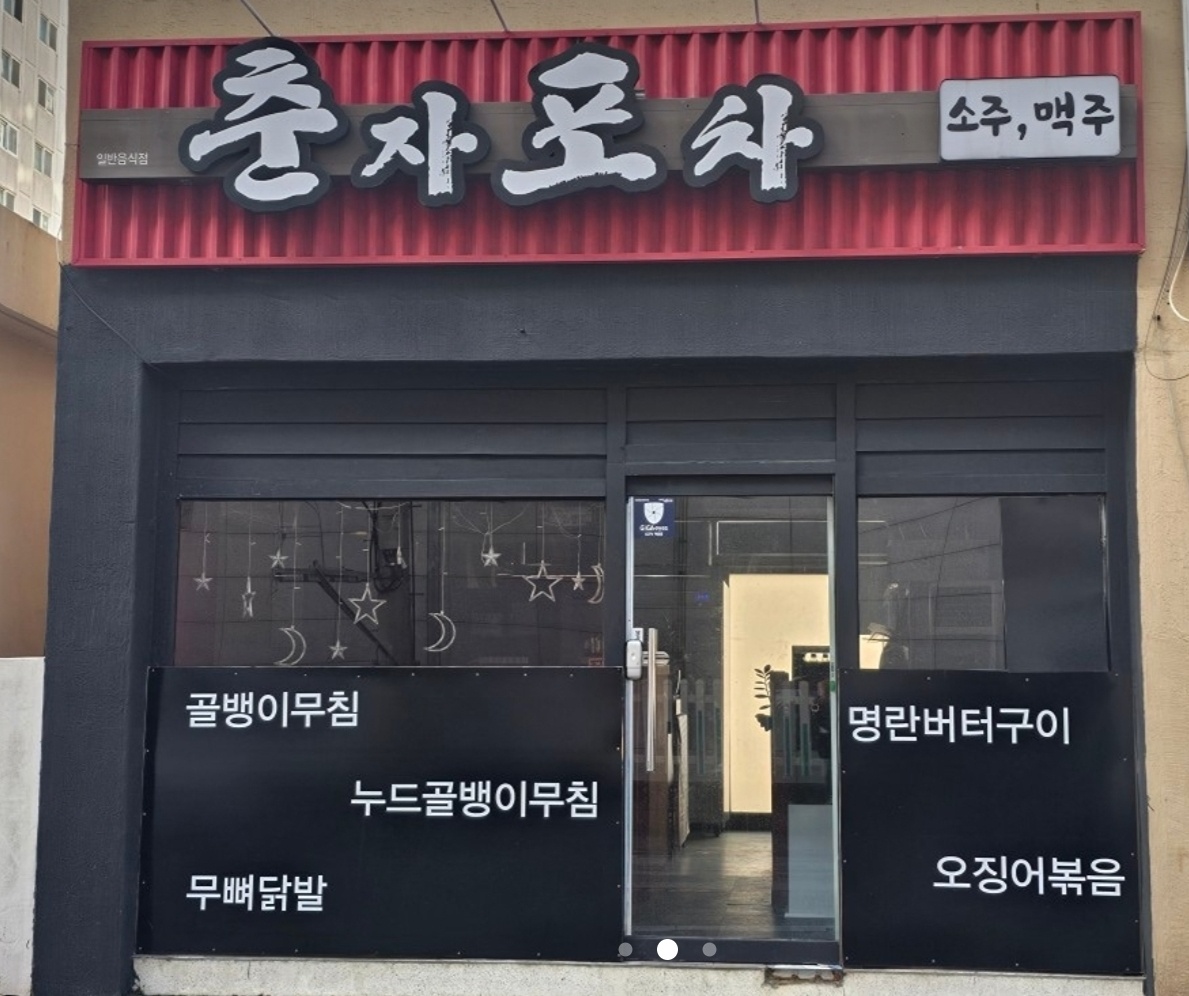 춘자포차
