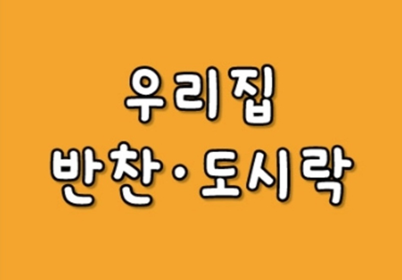 우리집반찬도시락