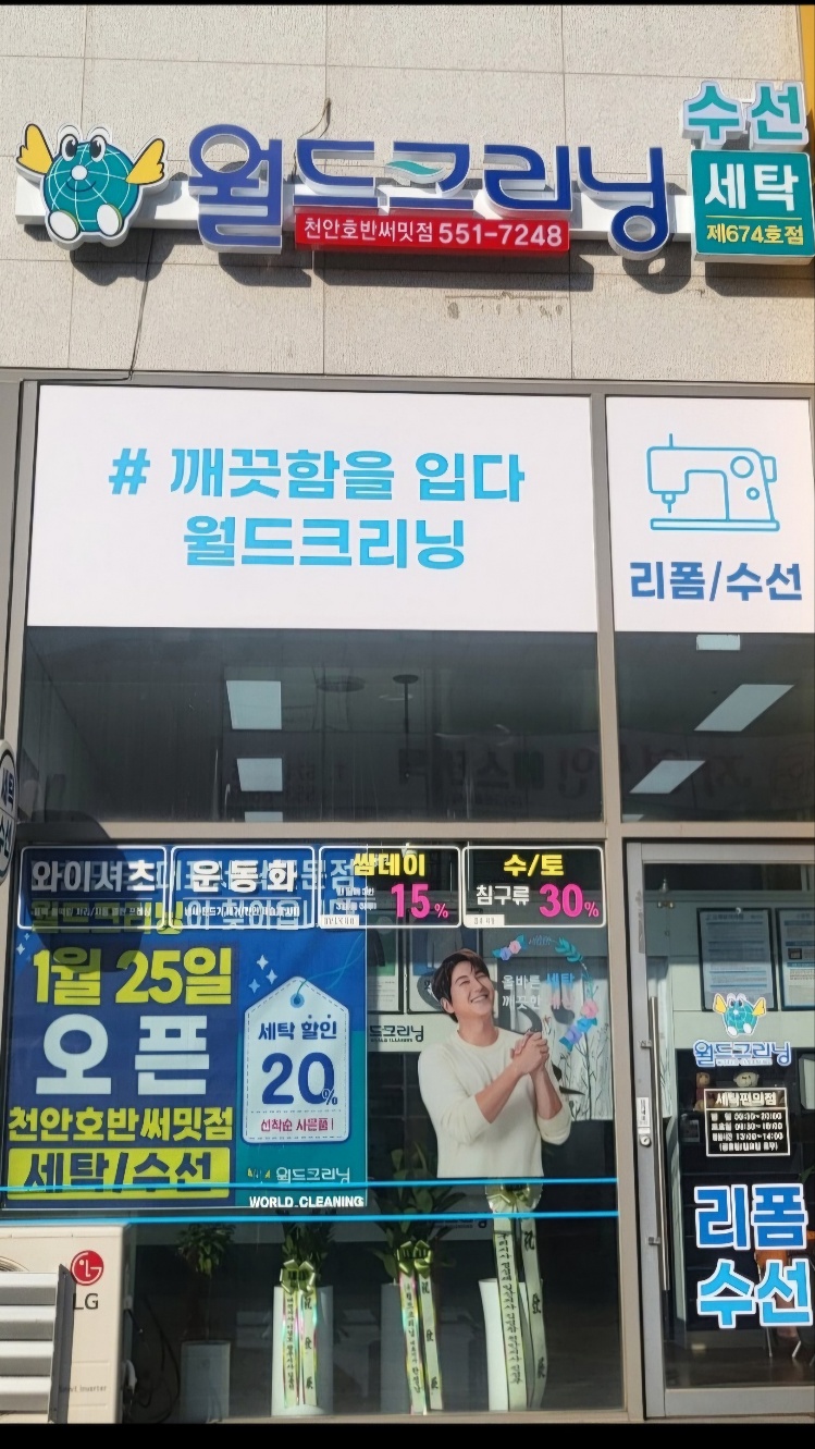 월드크리닝 천안호반써밋점