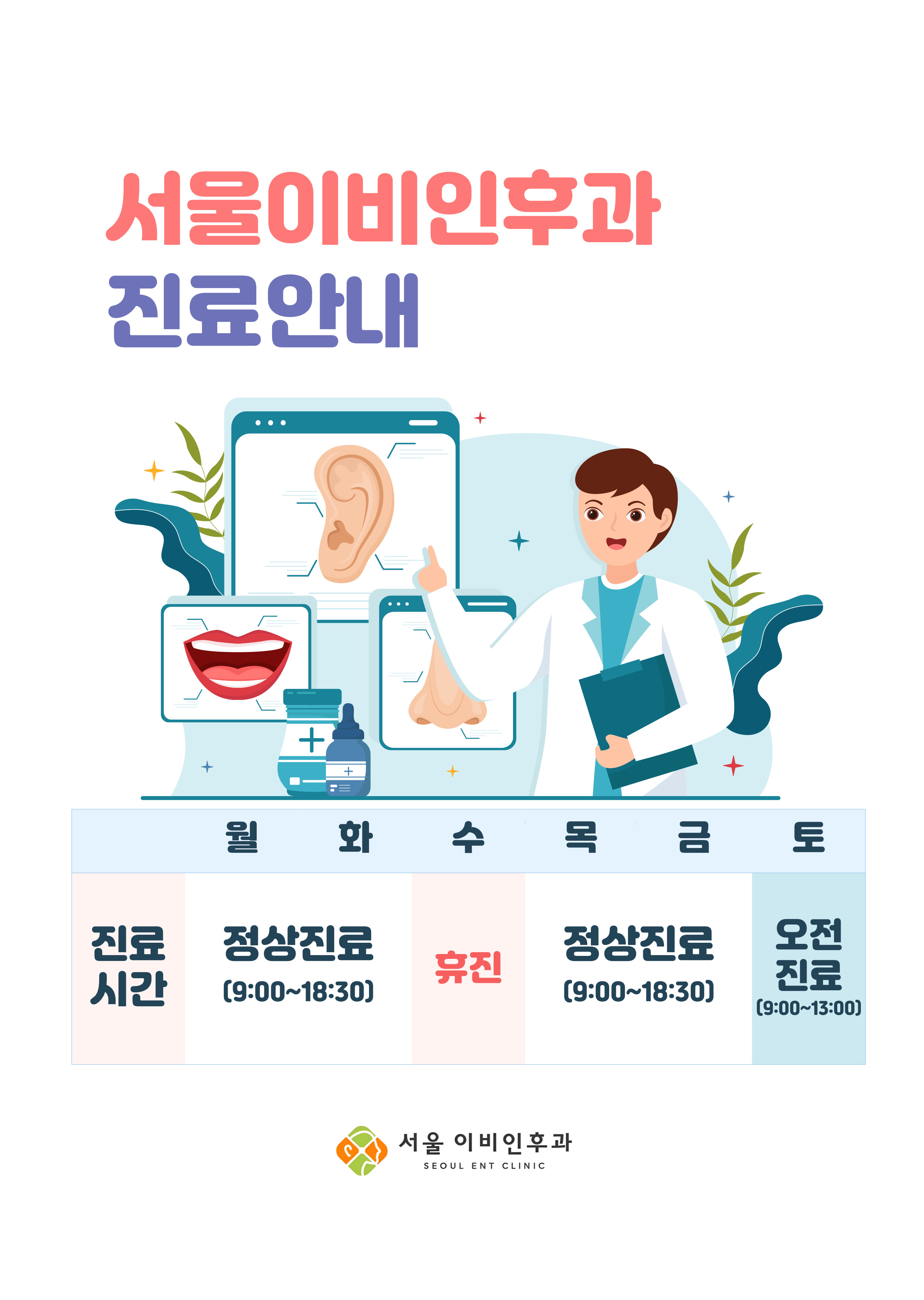 서울이비인후과의원