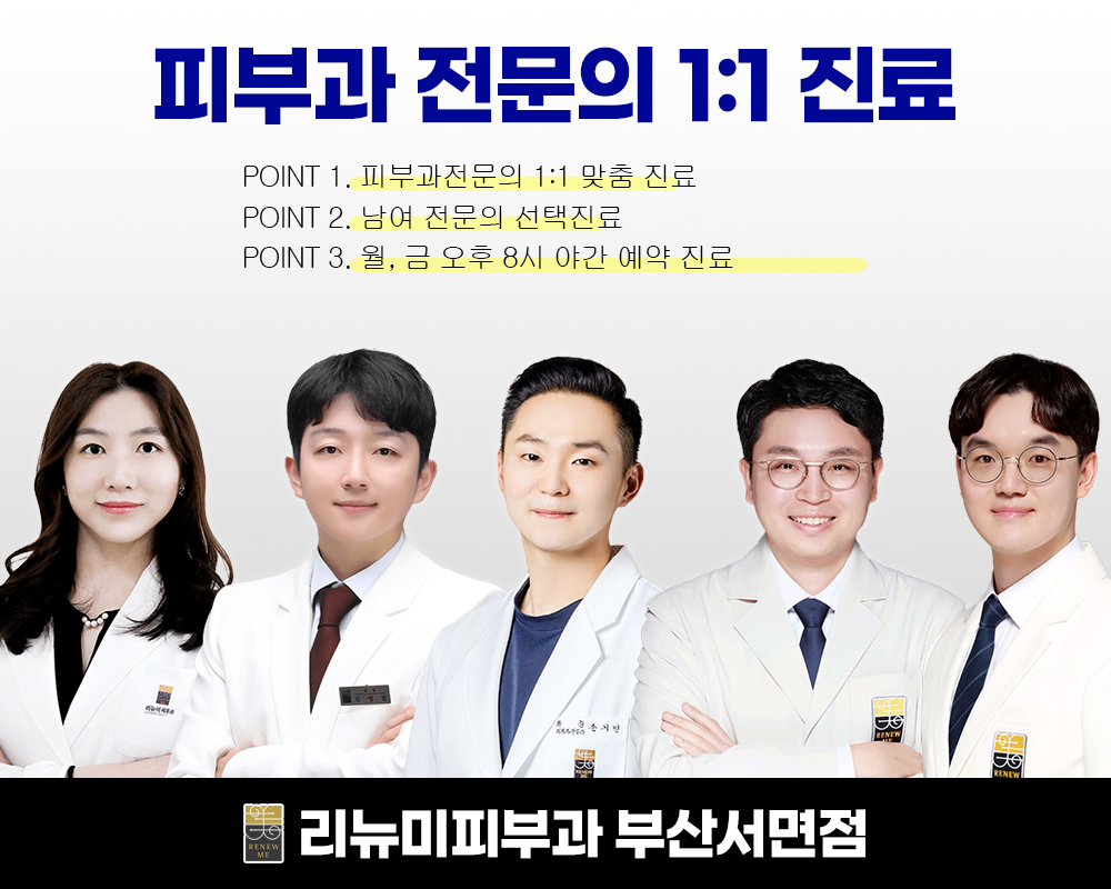 리뉴미피부과의원 부산서면