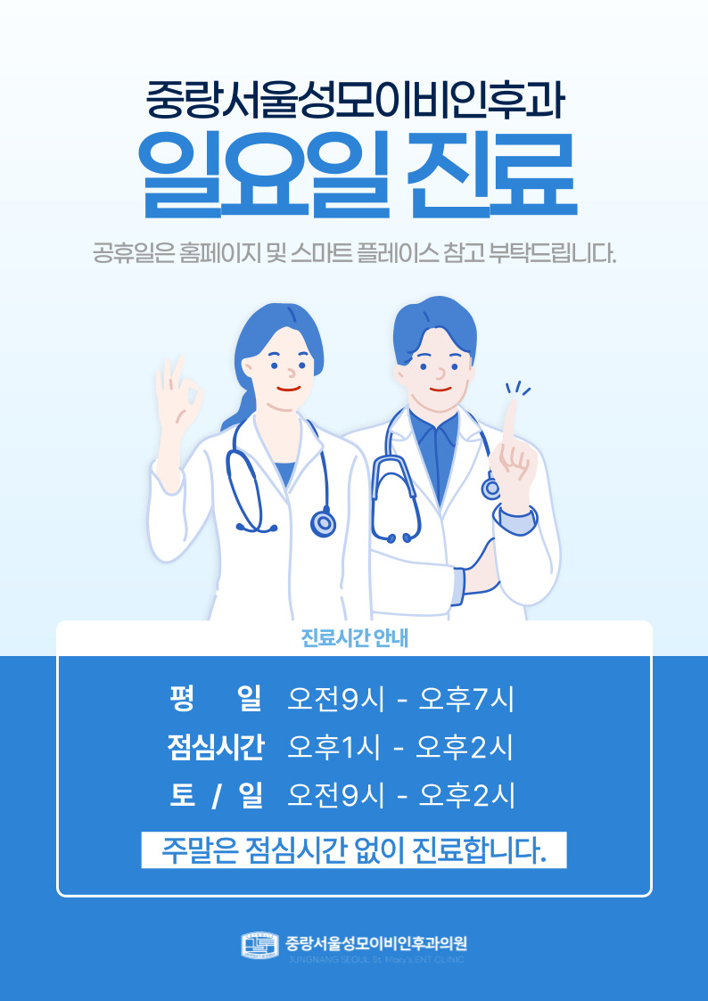 중랑서울성모이비인후과의원