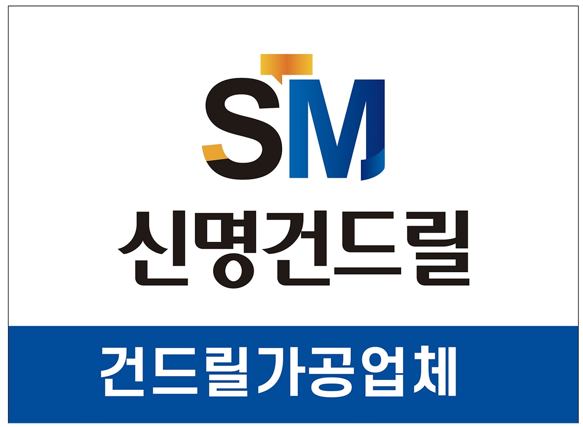 신명건드릴