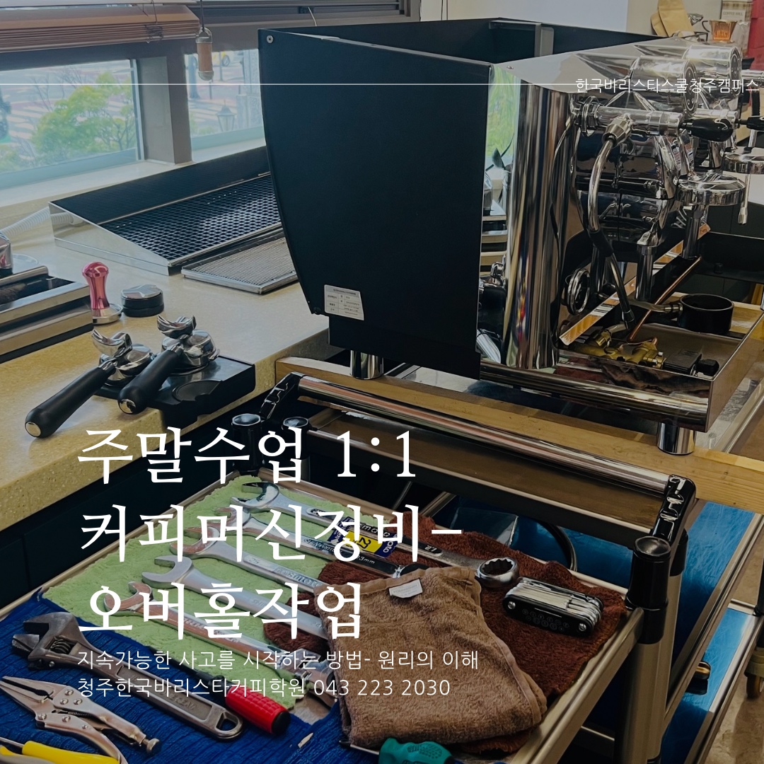 청주한국바리스타커피학원