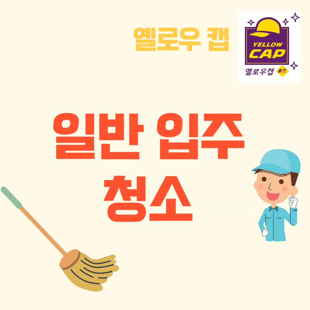 옐로우캡 클린 경기북부점