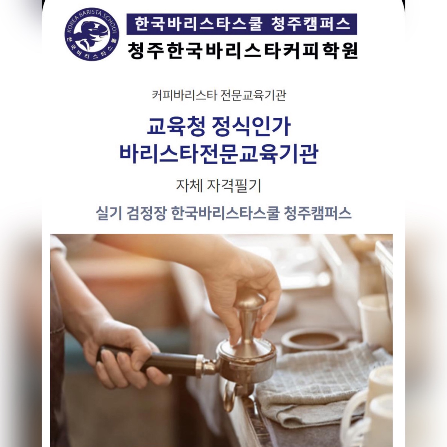 청주한국바리스타커피학원