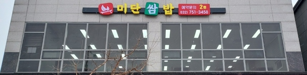 미단쌈밥