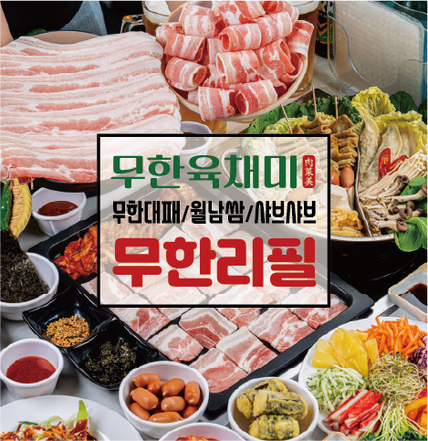 연수동 무한육채미 삼겹살 샤브샤브 월남쌈 무한리필