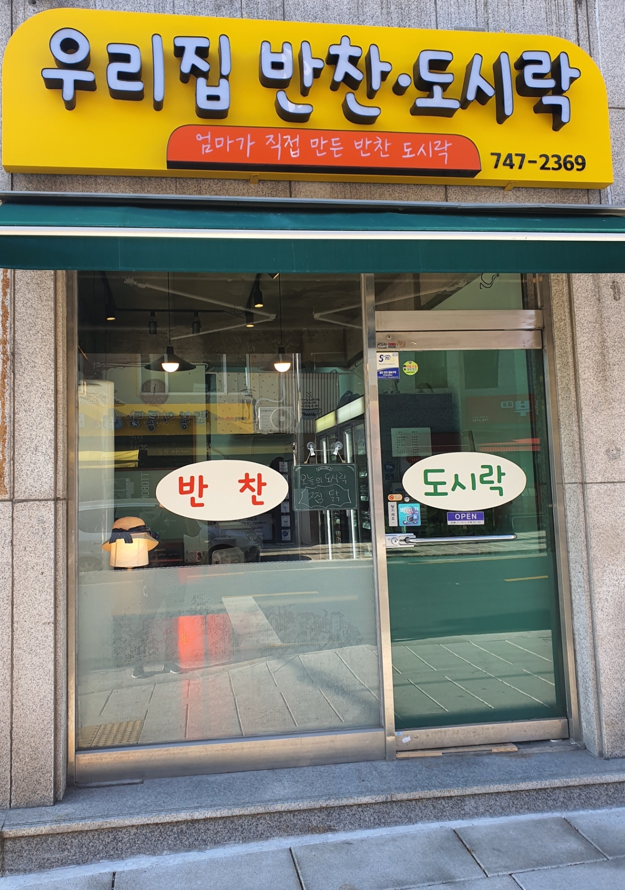 우리집반찬도시락