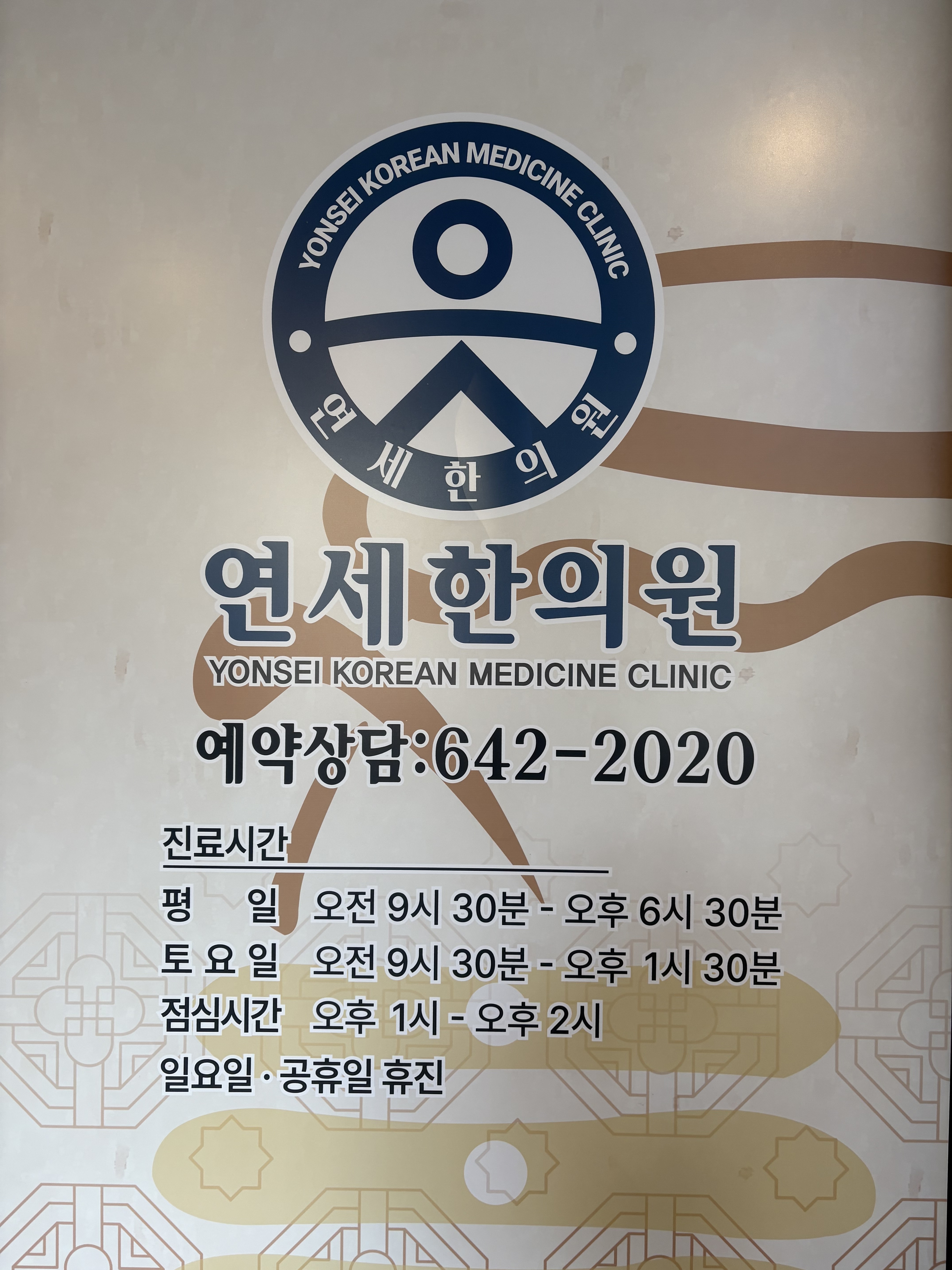 연세한의원