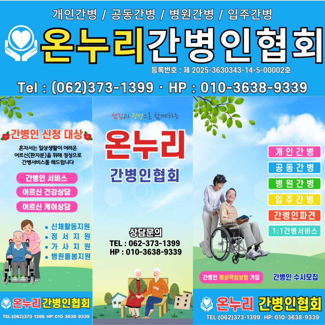 온누리간병인협회