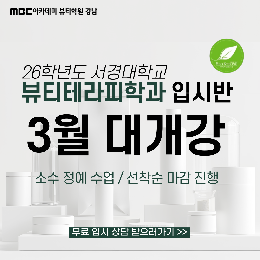 MBC아카데미뷰티학원 강남캠퍼스