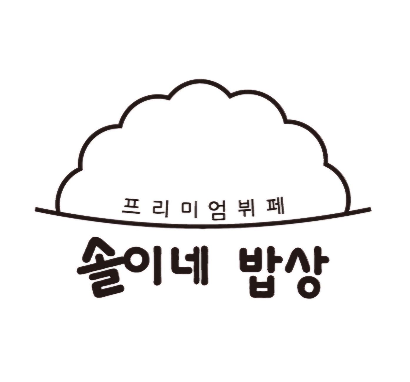 솔이네밥상