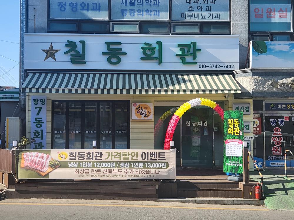 칠동회관