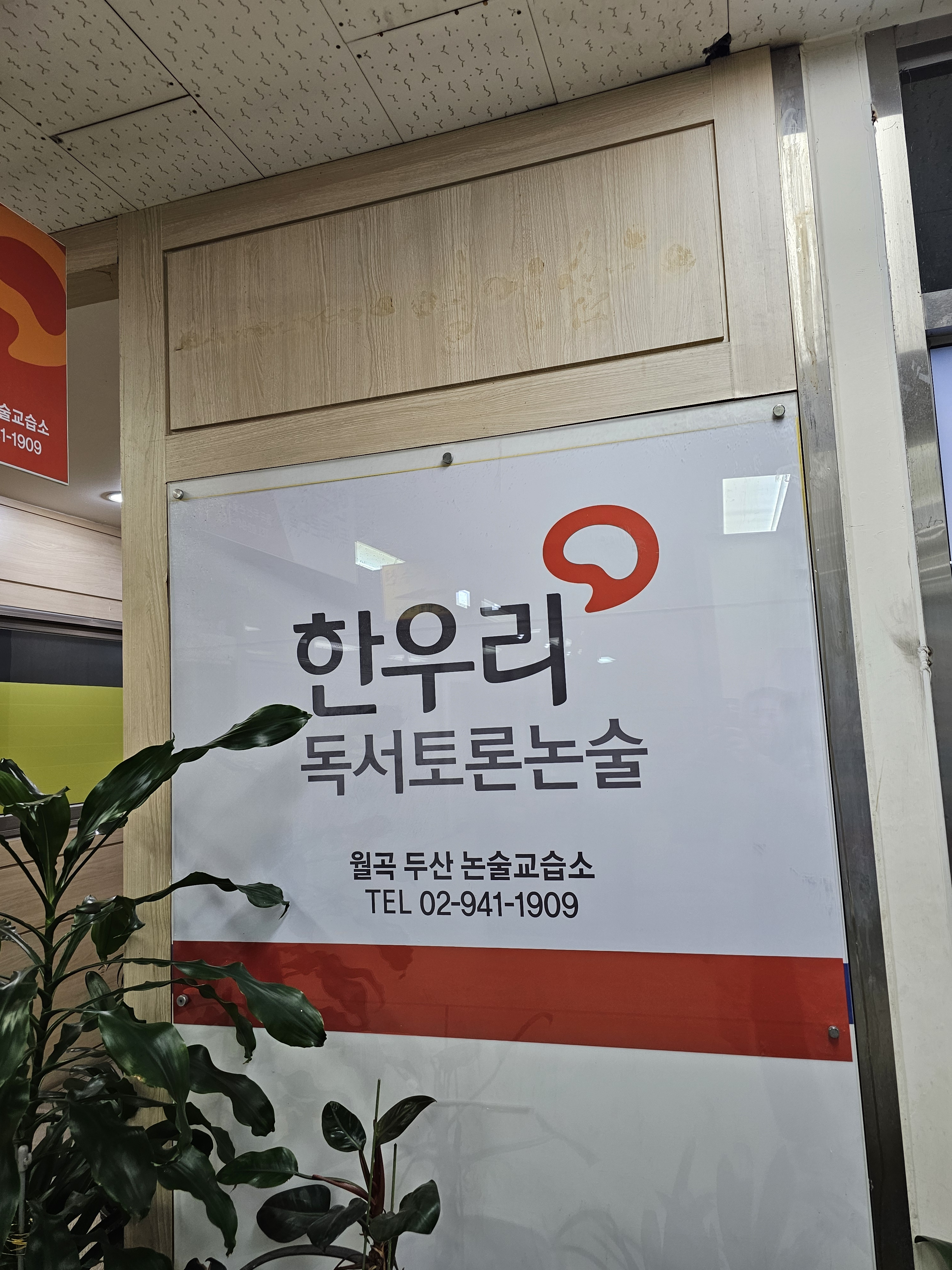 한우리독서토론논술 성북월곡두산독서교실