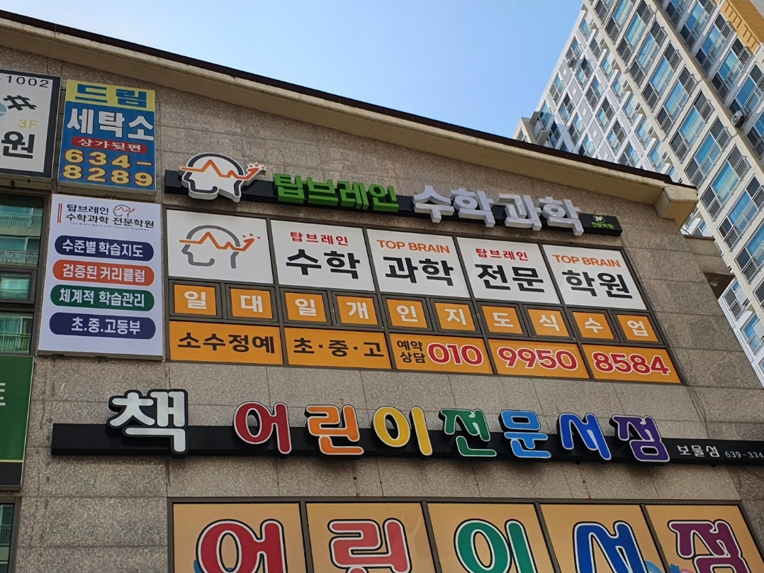 탑브레인수학과학전문학원