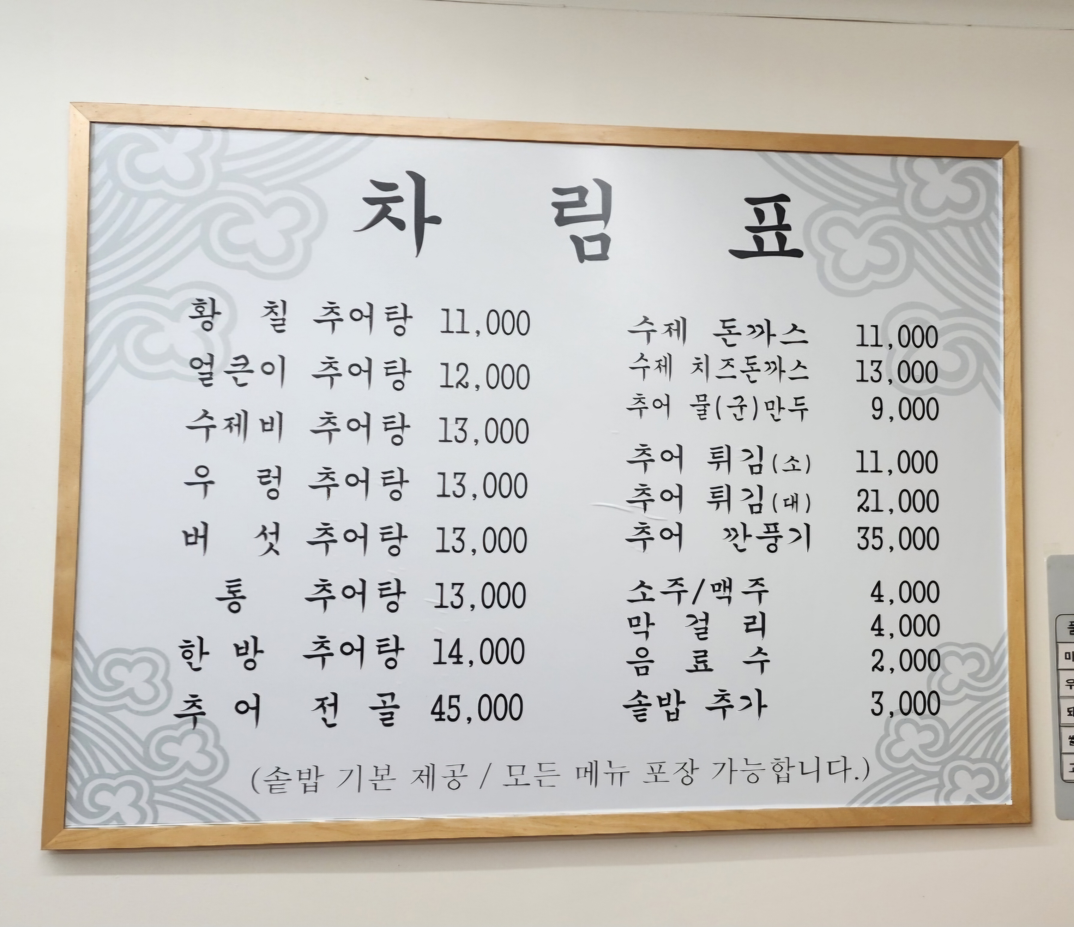 황칠 추어탕 일산본점