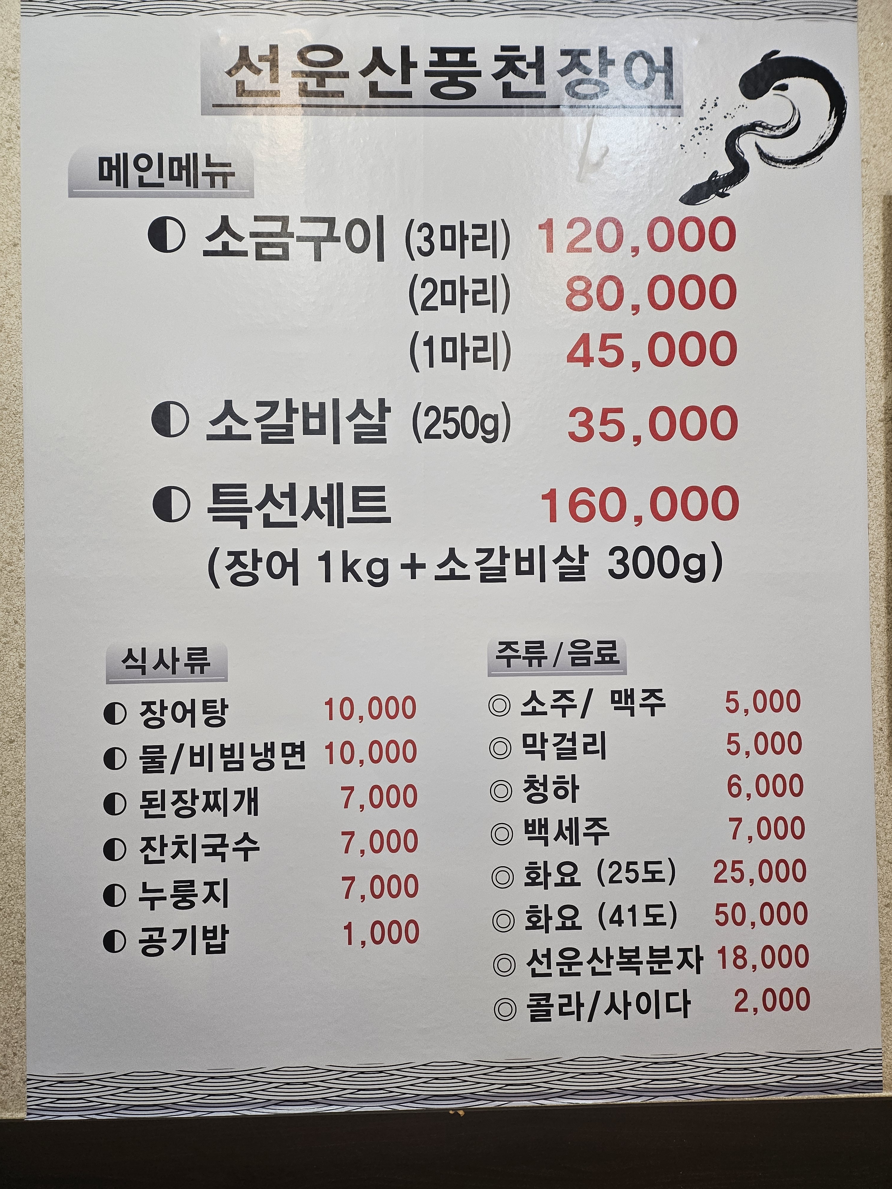 선운산풍천장어