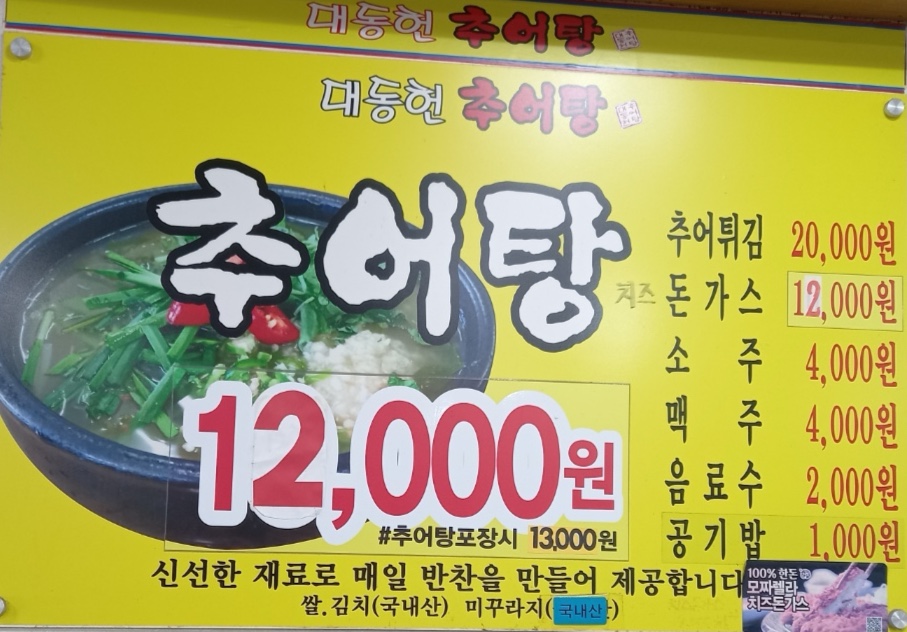 대동헌추어탕