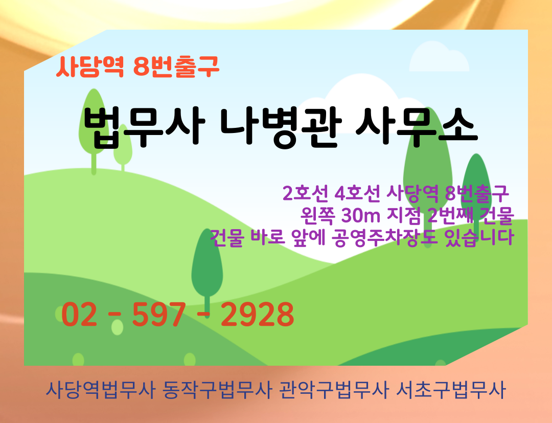 법무사나병관사무소 전경