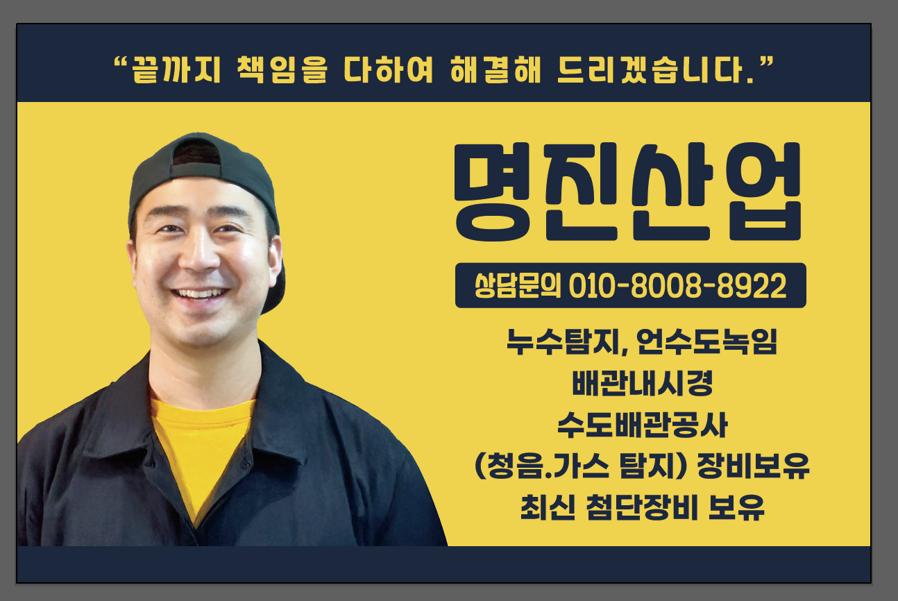 누수탐지 명진산업