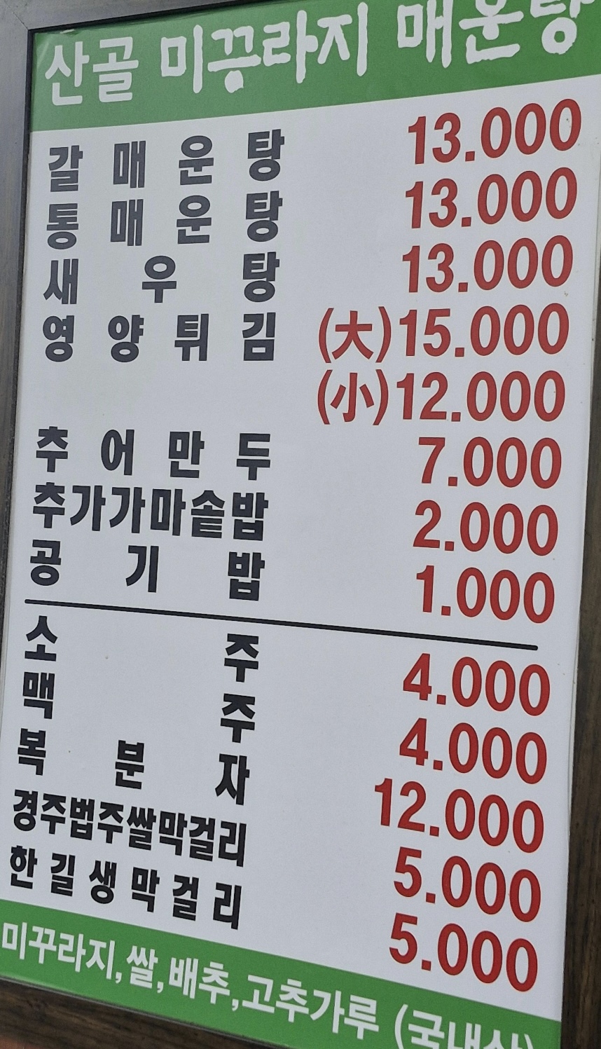 산골추어탕 본점직영